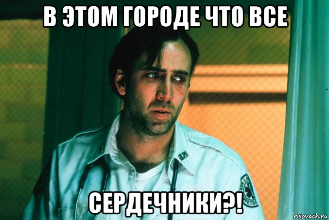 в этом городе что все сердечники?!, Мем Николас Кейдж