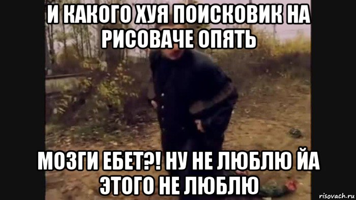 и какого хуя поисковик на рисоваче опять мозги ебет?! ну не люблю йа этого не люблю, Мем Нос