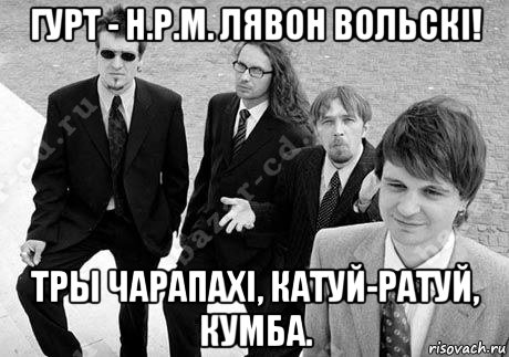 гурт - н.р.м. лявон вольскi! тры чарапахi, катуй-ратуй, кумба., Мем НРМ