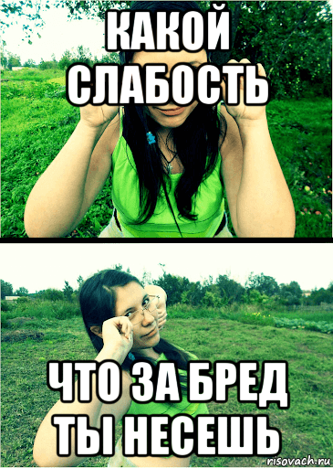 какой слабость что за бред ты несешь, Мем НУ И ДЕРМО