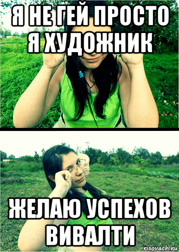 я не гей просто я художник желаю успехов вивалти, Мем НУ И ДЕРМО
