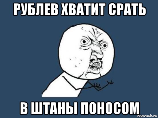 рублев хватит срать в штаны поносом, Мем Ну почему