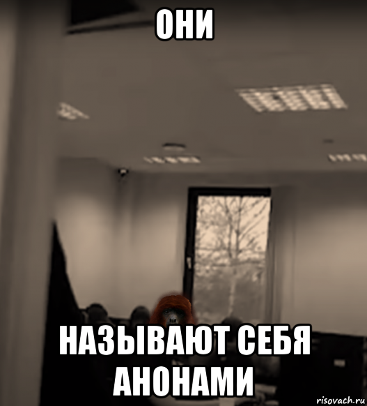они называют себя анонами, Мем Очковый ревун