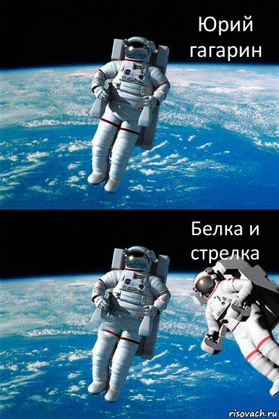 Юрий гагарин Белка и стрелка, Комикс  Один в открытом космосе