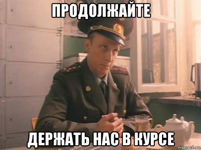 продолжайте держать нас в курсе, Мем Охлобыстин