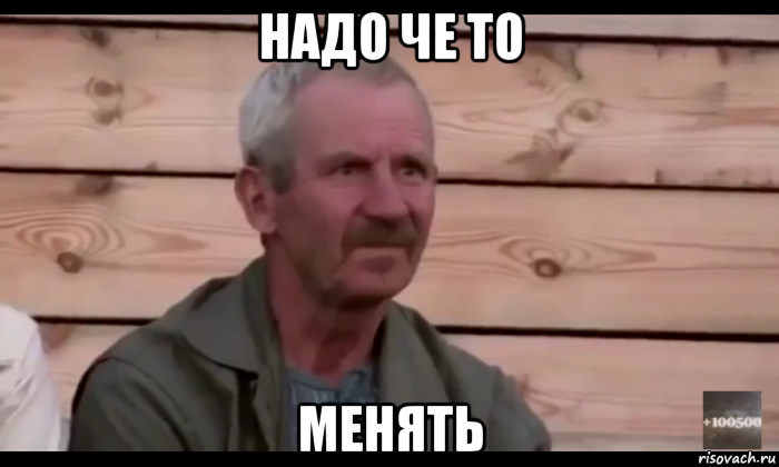 надо че то менять