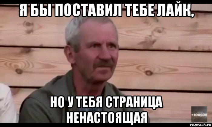 я бы поставил тебе лайк, но у тебя страница ненастоящая, Мем  Охуевающий дед