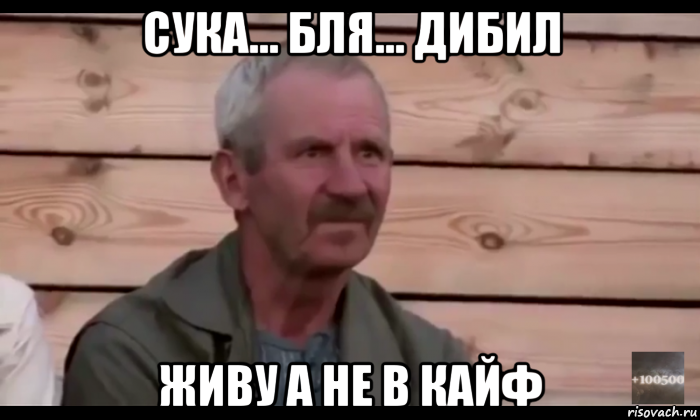 сука... бля... дибил живу а не в кайф, Мем  Охуевающий дед