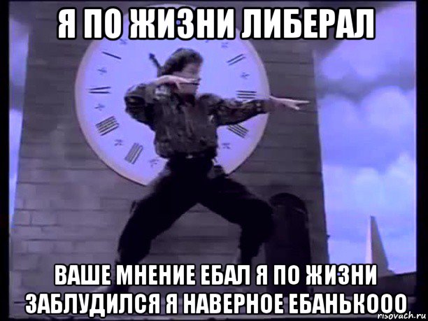я по жизни либерал ваше мнение ебал я по жизни заблудился я наверное ебанькооо