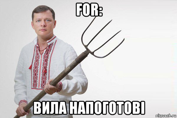 for: вила напоготові, Мем Олег Ляшко  вила