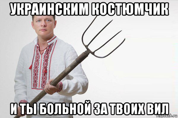 украинским костюмчик и ты больной за твоих вил, Мем Олег Ляшко  вила