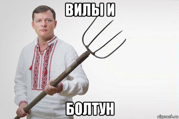 вилы и болтун, Мем Олег Ляшко  вила