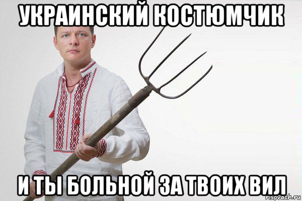 украинский костюмчик и ты больной за твоих вил, Мем Олег Ляшко  вила