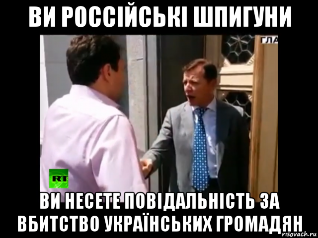 ви россійські шпигуни ви несете повідальність за вбитство українських громадян, Мем Олег Ляшко Ви россійські шпигуни