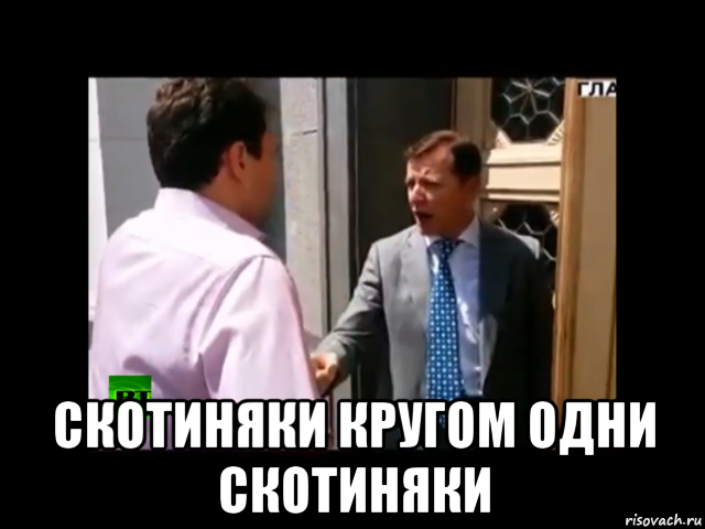  скотиняки кругом одни скотиняки, Мем Олег Ляшко Ви россійські шпигуни