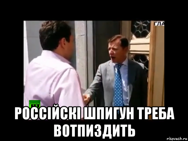  россiйскi шпигун треба вотпиздить, Мем Олег Ляшко Ви россійські шпигуни