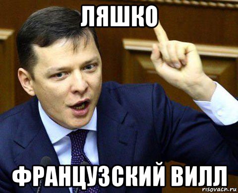 ляшко французский вилл
