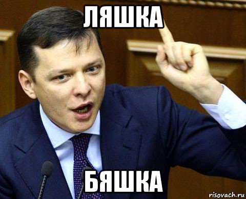 ляшка бяшка
