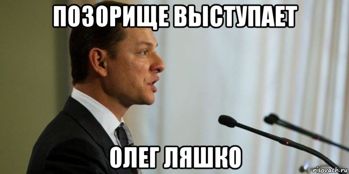 позорище выступает олег ляшко, Мем Олег Ляшко