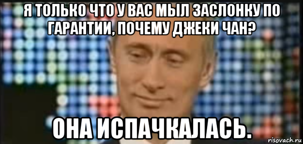 я только что у вас мыл заслонку по гарантии, почему джеки чан? она испачкалась., Мем Она утонула