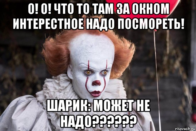 о! о! что то там за окном интерестное надо посмореть! шарик: может не надо??????, Мем Оно интересуется