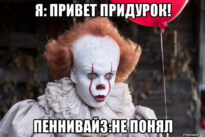 я: привет придурок! пеннивайз:не понял, Мем Оно интересуется