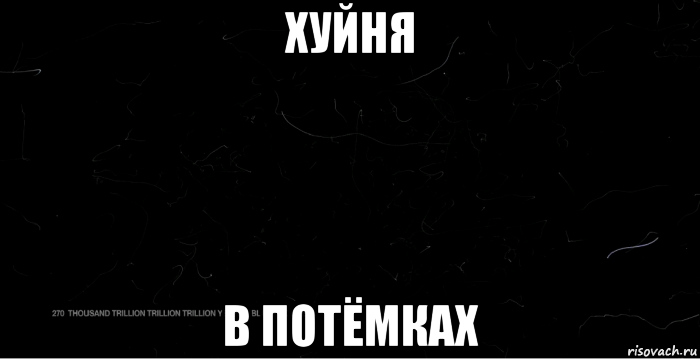 хуйня в потёмках, Мем Остались только фотоны Остальное в чёрной дыре