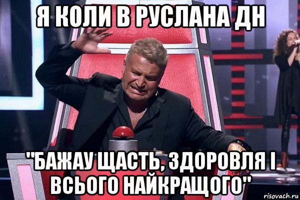 я коли в руслана дн "бажау щасть, здоровля і всього найкращого", Мем   Отчаянный Агутин