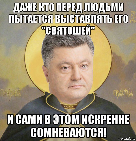 даже кто перед людьми пытается выставлять его "святошей" и сами в этом искренне сомневаются!, Мем Отець Пётр