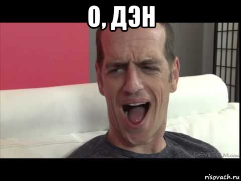 о, дэн 