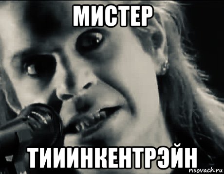 мистер тииинкентрэйн, Мем Ozzy
