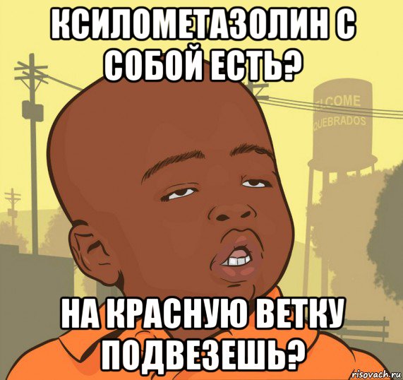 ксилометазолин с собой есть? на красную ветку подвезешь?