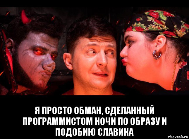  я просто обман, сделанный программистом ночи по образу и подобию славика, Мем Панская морда