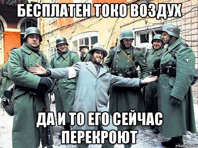 бесплатен токо воздух да и то его сейчас перекроют, Мем Пархатый и фрицы