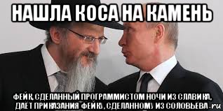 нашла коса на камень фейк, сделанный программистом ночи из славика, даёт приказания фейку, сделанному из соловьёва, Мем Пархатый и ВПутин