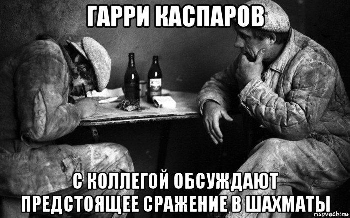 гарри каспаров с коллегой обсуждают предстоящее сражение в шахматы, Мем Партийка