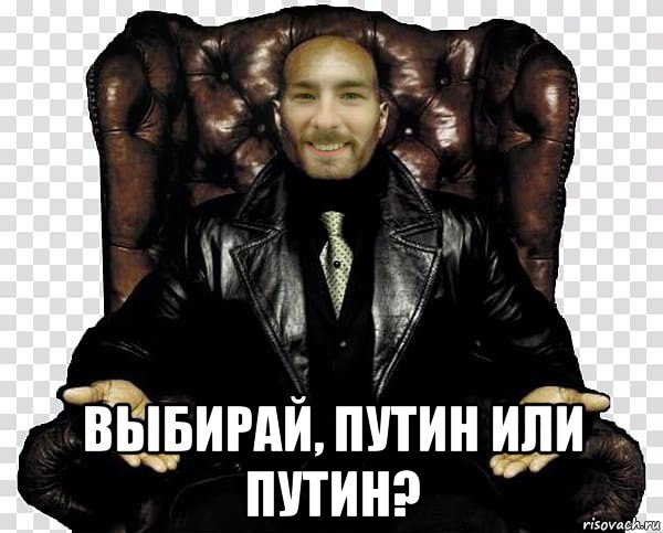  выбирай, путин или путин?, Мем Паштет мем