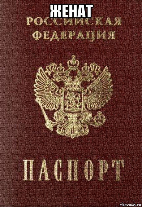 женат , Мем паспорт