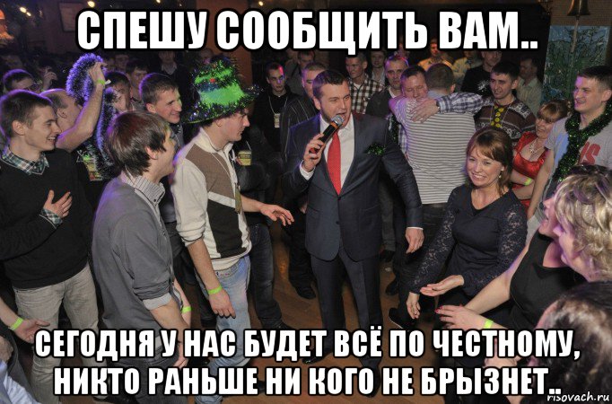спешу сообщить вам.. сегодня у нас будет всё по честному, никто раньше ни кого не брызнет.., Мем Пати