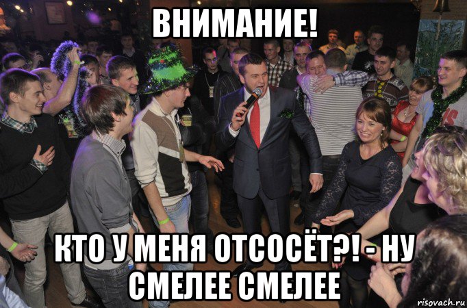 внимание! кто у меня отсосёт?! - ну смелее смелее, Мем Пати