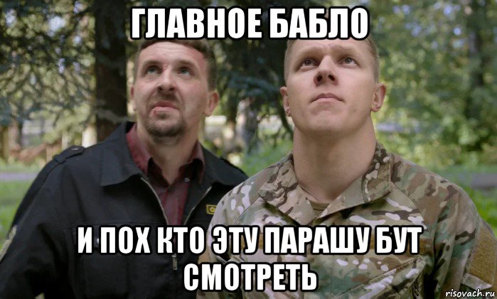 главное бабло и пох кто эту парашу бут смотреть, Мем Патриот