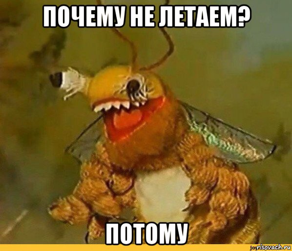 почему не летаем? потому