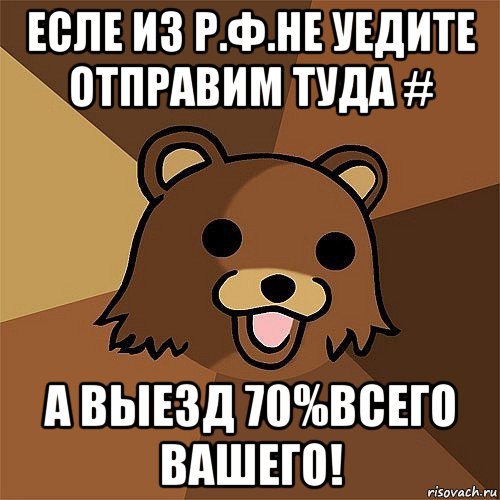 есле из р.ф.не уедите отправим туда # а выезд 70%всего вашего!