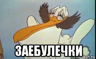  заебулечки