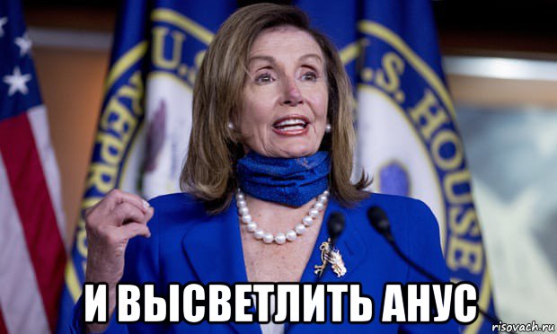  и высветлить анус, Мем Pelosi