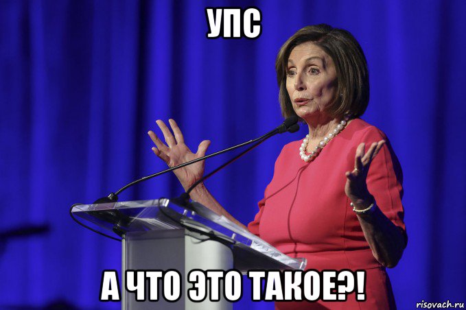 упс а что это такое?!, Мем Pelosi