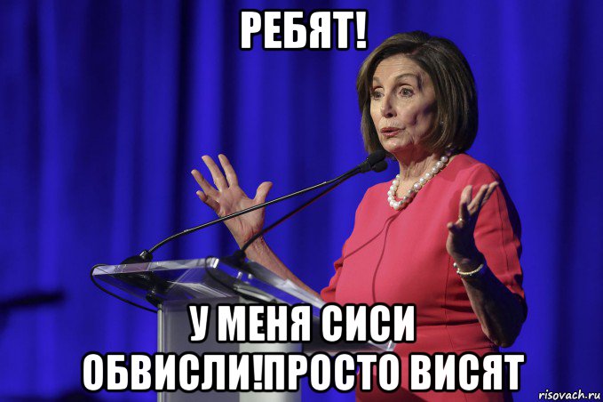 ребят! у меня сиси обвисли!просто висят, Мем Pelosi