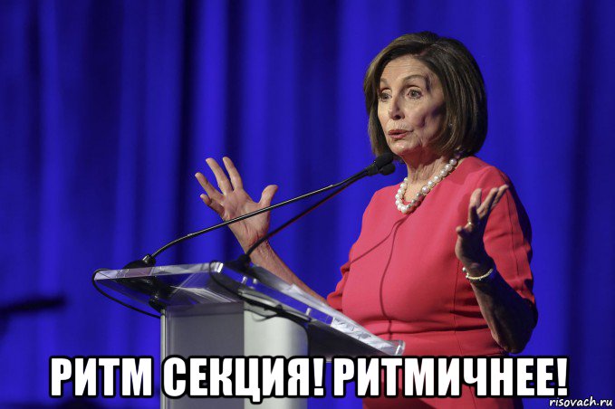  ритм секция! ритмичнее!, Мем Pelosi
