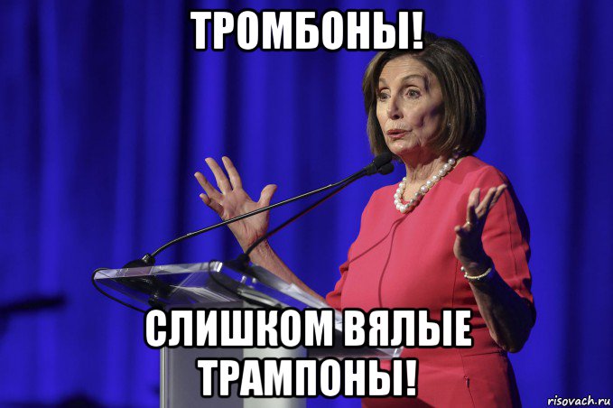 тромбоны! слишком вялые трампоны!, Мем Pelosi
