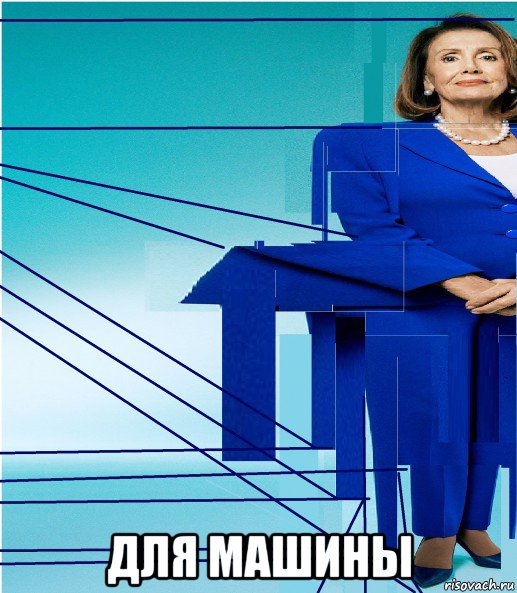  для машины, Мем Pelosi